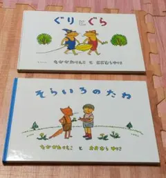 ぐりとぐら そらいろのたね 2冊セット