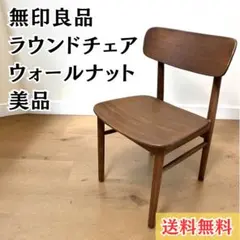 【美品】無印良品 ラウンドチェア ダイニングチェア オーク ブラウン MUJIのサムネイル