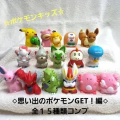 ポケモンキッズ　思い出のポケモンGET！編　全１５種類
