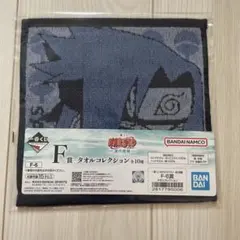 一番くじ NARUTO 波の国編 F賞タオルコレクション