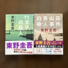 東野圭吾 文庫本 「11文字の殺人」「白馬山荘殺人事件」２冊セットのサムネイル