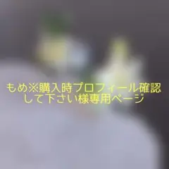 もめ※購入時プロフィール確認して下さい様専用ページ