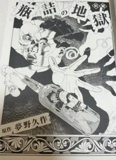 サイン入　瓶詰の地獄 丸尾末広 漫画 ビームコミックス　初版 サイン入 瓶詰の地獄 丸尾末広 漫画 ビームコミックス 初版 - メルカリ