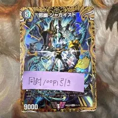 あ*さ様 デュエルマスターズ 邪幽ジャガイスト シークレット - メルカリ