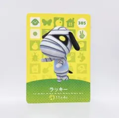 あつまれどうぶつの森 amiiboカード No.385 SP ラッキー 1枚