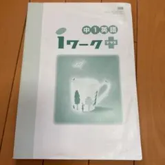 中1英語 iワークプラス