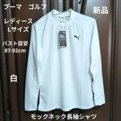 プーマ:ウィメンズゴルフ:Lサイズ:モックネック長袖シャツ:白