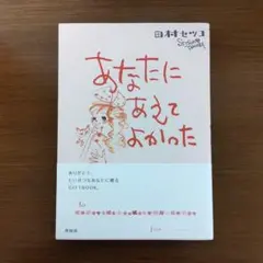 【サイン本】あなたにあえてよかった 田村セツコ イラスト作品画集・ギフトブック