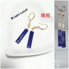ラピスラズリ スティックピアス 14kgf
