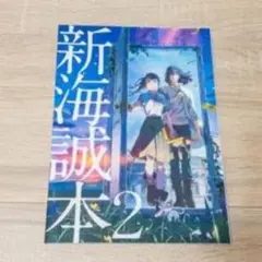 新海誠本 2 - メルカリ
