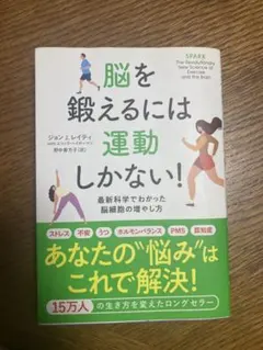 脳を鍛えるには運動しかない! 古本