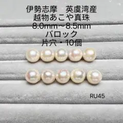 伊勢志摩　英虞湾産　越物あこや真珠　大珠8.0mm〜8.5mm　RU45