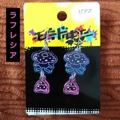 ポケモンセンター限定 ピアス モウドクキケン ラフレシア