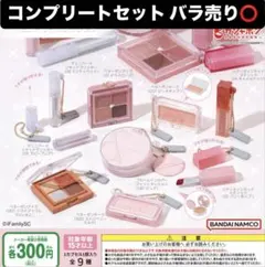 rom&nd コスメキーホルダー9種コンプリートセット