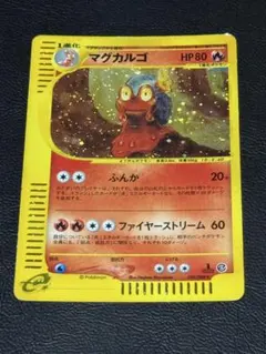 マグカルゴ ☆ ポケモンカードe拡張パック第4弾 裂けた大地キラ 020