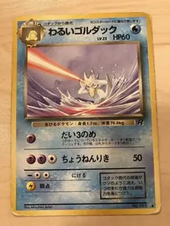 わるいゴルダック ロケット団 psa10 B わるいゴルダック - VALUABLE CARD TOKYO