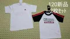 120サイズ【新品】丸首半袖Tシャツ2枚セット白色(チャンピオン・Kappa )