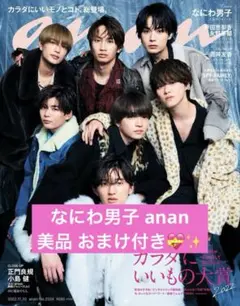 なにわ男子 anan No.2324