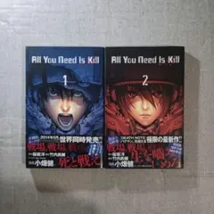All You Need Is Kill 全巻セット
