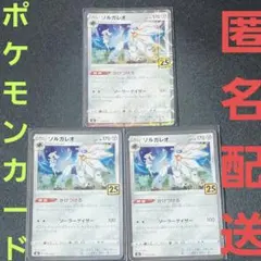 まとめ売り】ポケモンカード 25th 25周年 ソルガレオ ルナアーラ