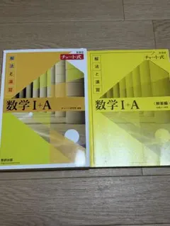 チャート式 数学I+A 解答編付き