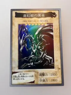 バンダイ版　レッドアイズブラックドラゴン　遊戯王　【8405のサムネイル