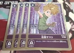 デジモンカード 石田ヤマト 4枚