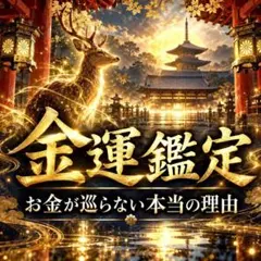 【霊視鑑定】金運・お金・仕事・引き寄せ・波動修正・開運・占い・お清め塩