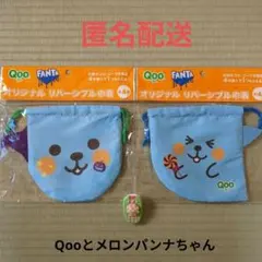 コカコーラ　Qoo　FANTA リバーシブル巾着 2種セット☆匿名配送
