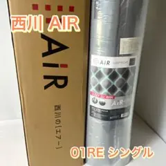 【新品未使用】西川　エアー 01RE マットレス シングル