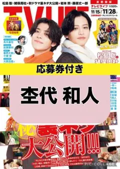 TV LIFE 杢代和人 切り抜き