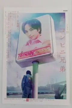 ドラマ10 コンビニ兄弟 中島健人 ポストカード - メルカリ