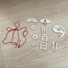 お食い初め　飾り 100日祝い