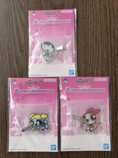 パワーパフガールズ 前髪クリップ　3個セット 一番くじ