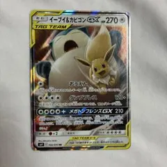 イーブイ&カビゴンGX RR サン&ムーン 拡張パック タッグボルト キラ 0