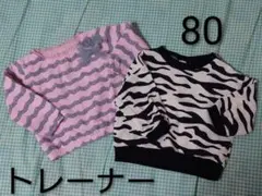 80トレーナー 女の子 ２枚セット
