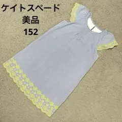 kate spade ケイトスペード 透かし刺繍入りワンピース 水色×黄 152