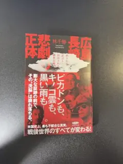 広島・長崎 悲劇の正体 林千勝