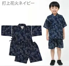 甚平 90cm 打上花火柄 ネイビー