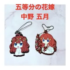 五等分の花嫁 中野五月 ラバーキーホルダー 2点セット