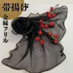 帯揚げ ブラック 金縁フリル 上品 和装 フォーマル 結婚式 浴衣 振袖 着物
