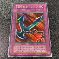 遊戯王 鎖付きブーメラン 初期 ウルトラ - メルカリ