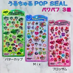 パワーパフガールズ うるちゅるポップシール クラックス 正規品 パワパフ 3種類