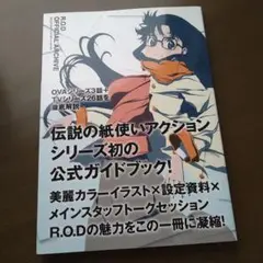 初版 R.O.D オフィシャルアーカイブ R.O.D　一迅社