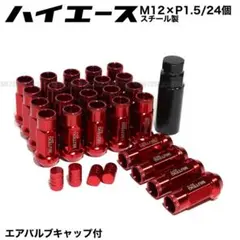 ハイエース用　スチール製　M12×P1.5/24個　赤　ロングホイールナット　r