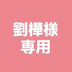 劉樺様　専用ページ