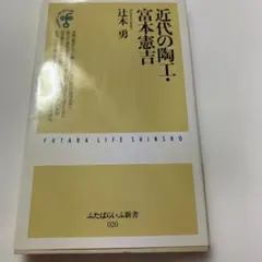 250部限定特製本 富本憲吉作品集 志村ふくみ手染藍染紬織布装 完品状態 2025年最新】富本憲吉の人気アイテム - メルカリ