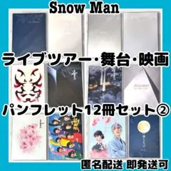 [未開封有]SnowMan ライブ・舞台・映画 パンフレット12冊まとめ売り②