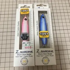 Zサーディン　1091 ２本セット