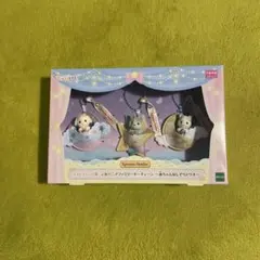 キラキラくじ シルバニア ラストチャンス賞 ほしぞらトリオ ラストワン